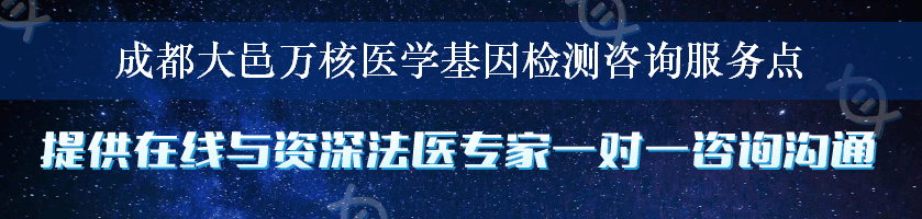 成都大邑万核医学基因检测咨询服务点